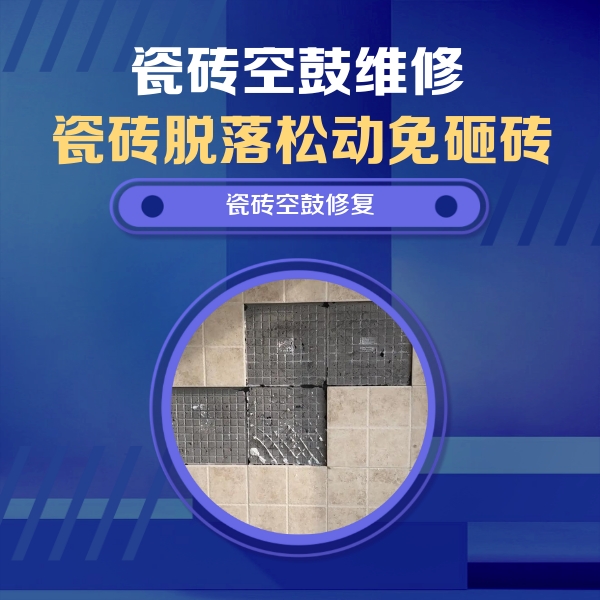 平谷瓷砖空鼓维修公司分享卫生间墙面瓷砖空鼓面积较大时，如何进行注浆修补？