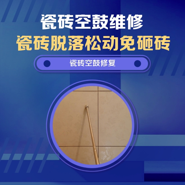 平谷瓷砖空鼓维修公司分享如何判断瓷砖空鼓的面积？