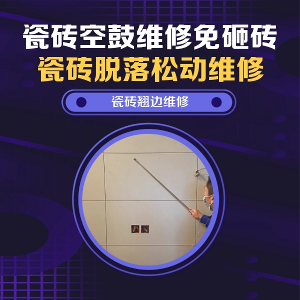 平谷瓷砖空鼓维修公司分享瓷砖空鼓面积较大时，除了注浆修补还有哪些维修方法？