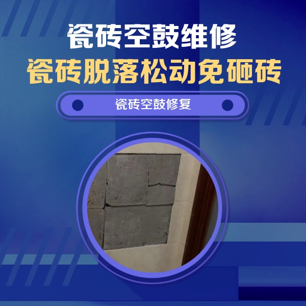 平谷瓷砖空鼓维修公司分享砖缝注浆修补空鼓的注意事项有哪些？