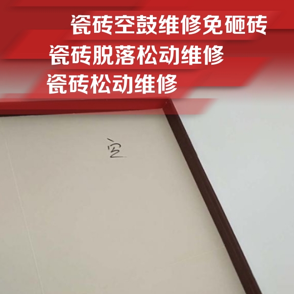 平谷瓷砖空鼓维修公司分享卫生间墙面瓷砖空鼓