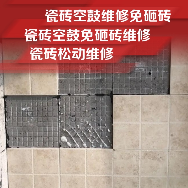平谷瓷砖空鼓维修公司分享地砖空鼓维修的知识