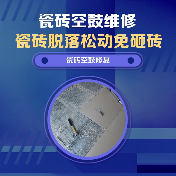 平谷瓷砖空鼓维修公司分享瓷砖松动维修的方法