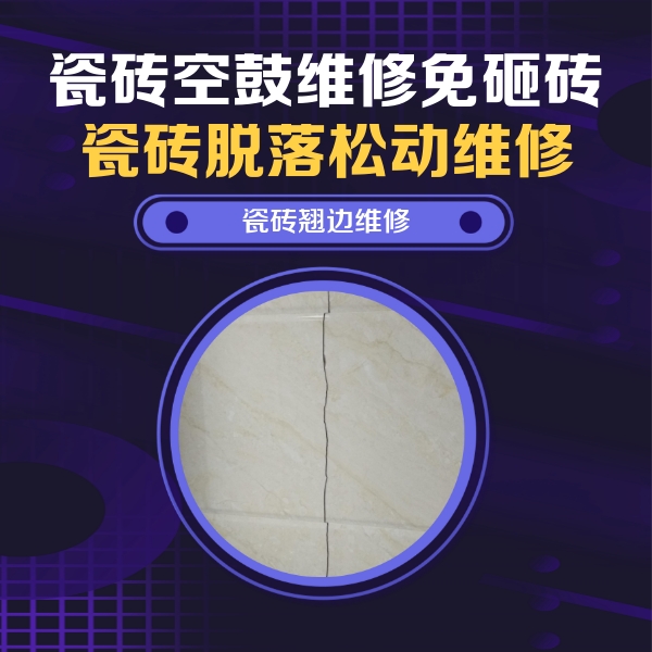 平谷瓷砖空鼓维修公司分享砖缝注浆修补空鼓的具体操作步骤是什么