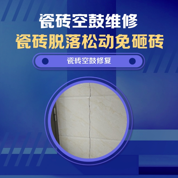 平谷瓷砖空鼓维修公司分享瓷砖空鼓面积较大时，除了注浆修补还有哪些维修方法？